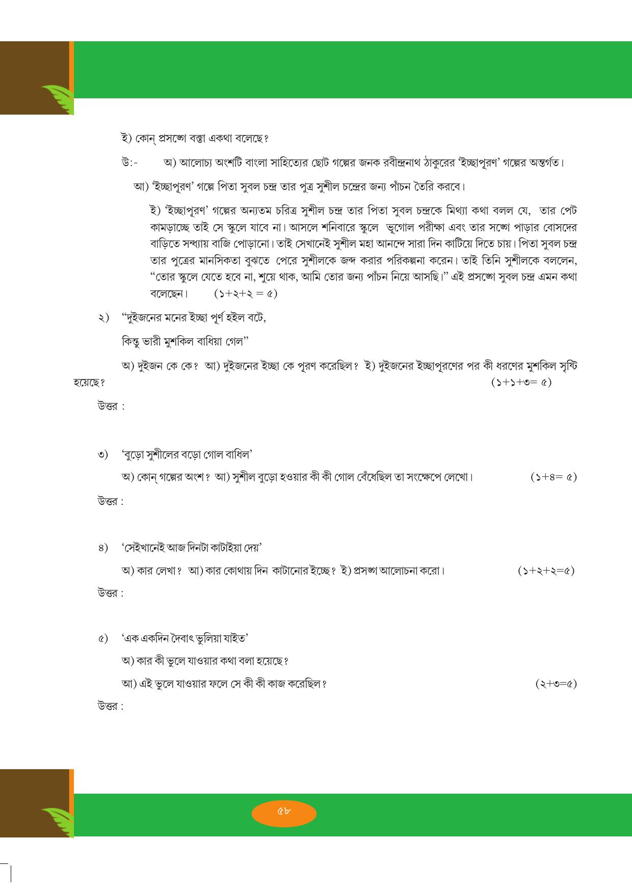 Tripura Board Class 9 Bengali Workbooks - Page 58