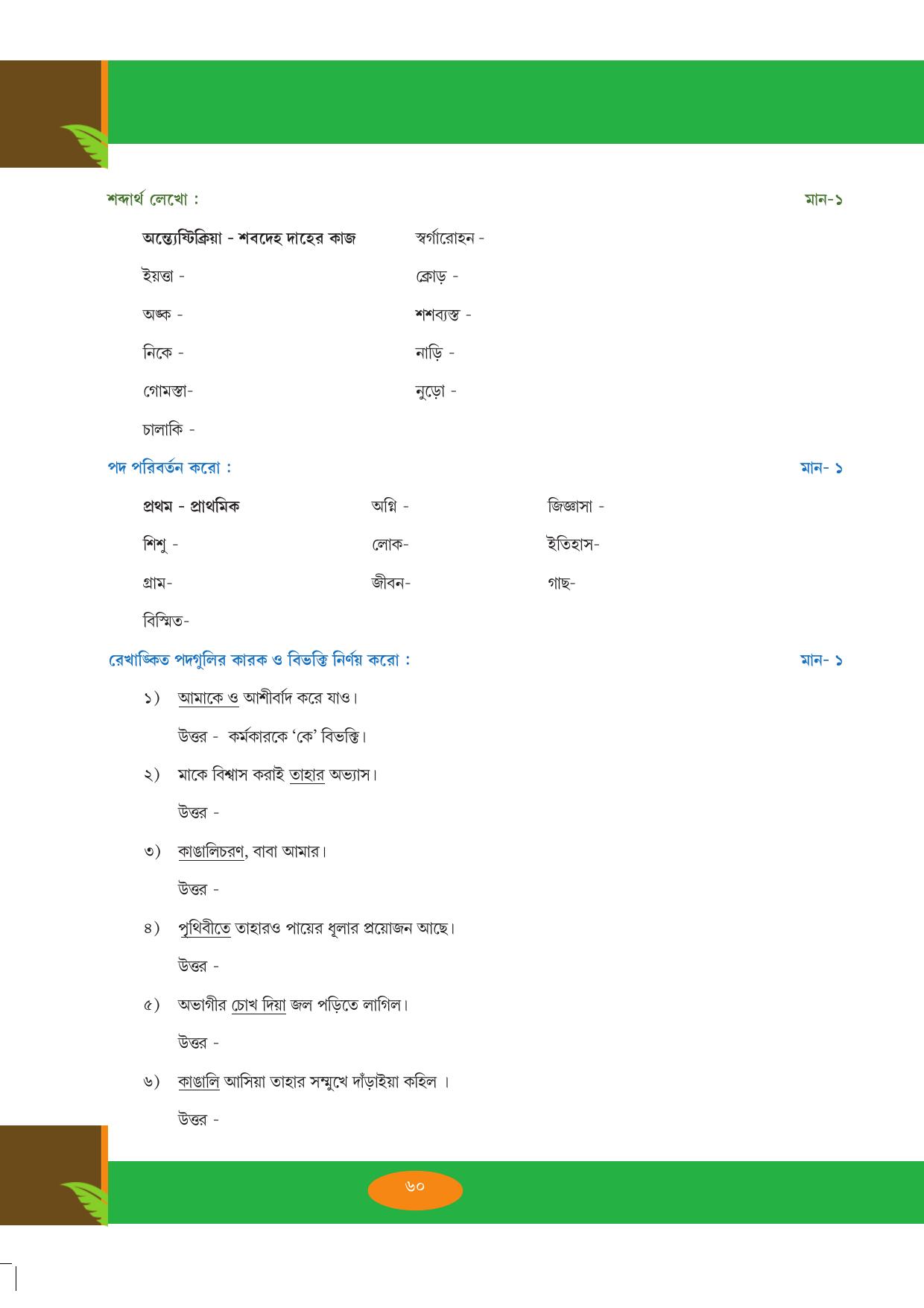 Tripura Board Class 9 Bengali Workbooks - Page 60