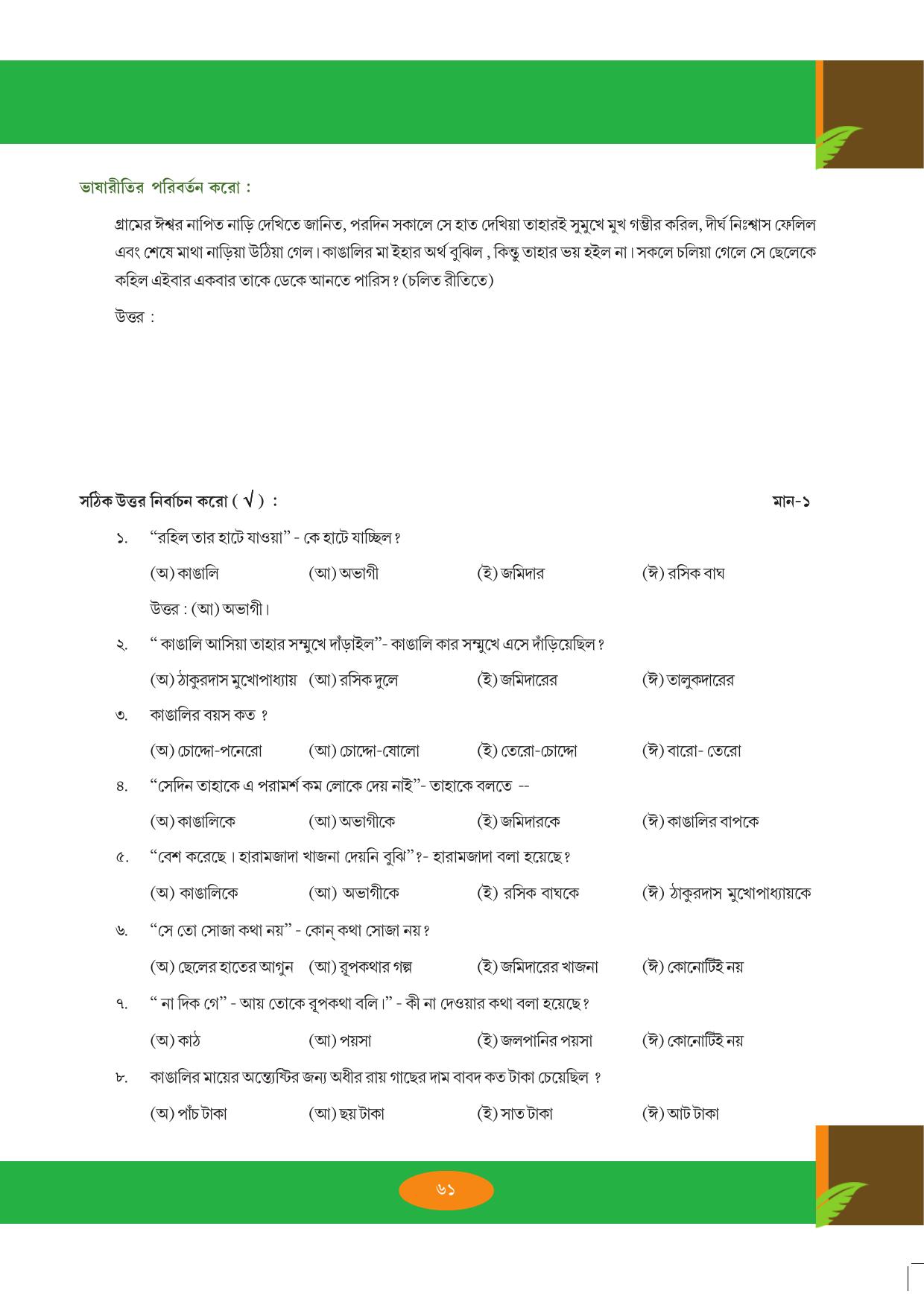 Tripura Board Class 9 Bengali Workbooks - Page 61