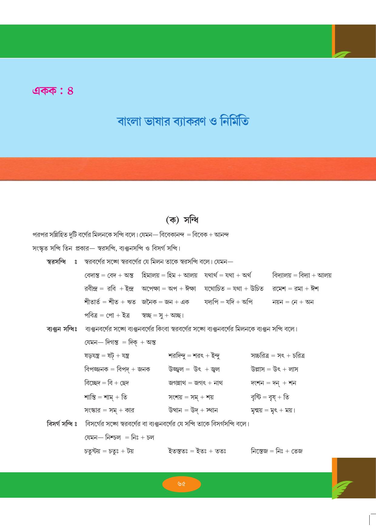 Tripura Board Class 9 Bengali Workbooks - Page 65