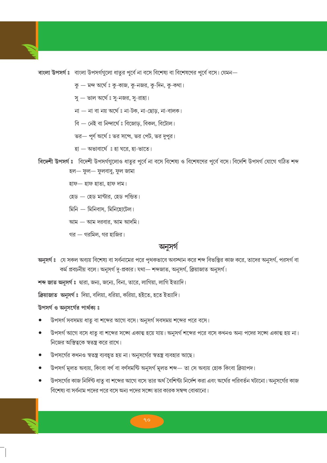 Tripura Board Class 9 Bengali Workbooks - Page 70