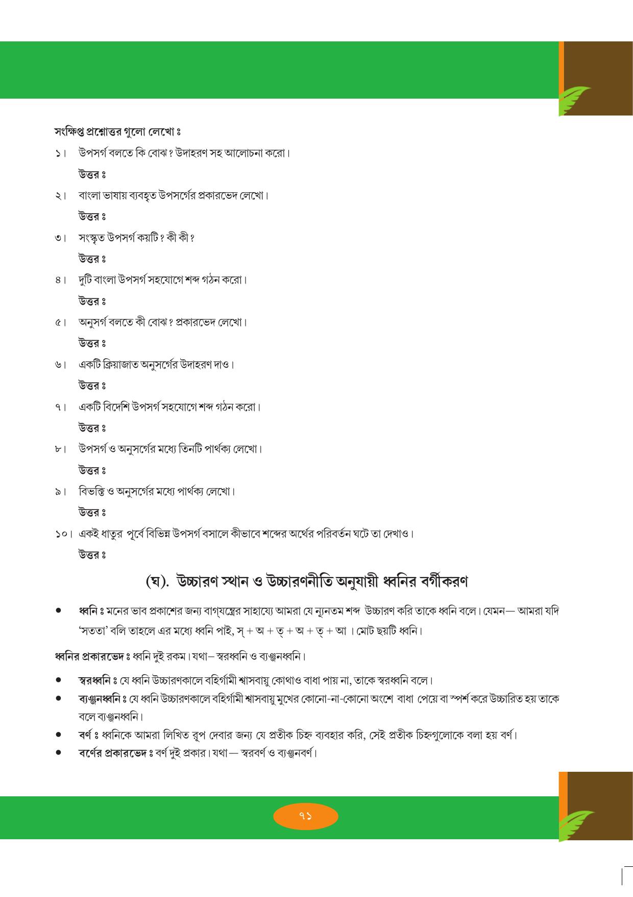 Tripura Board Class 9 Bengali Workbooks - Page 71