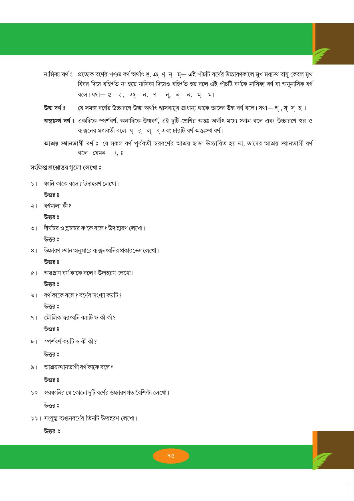 Tripura Board Class 9 Bengali Workbooks - Page 75