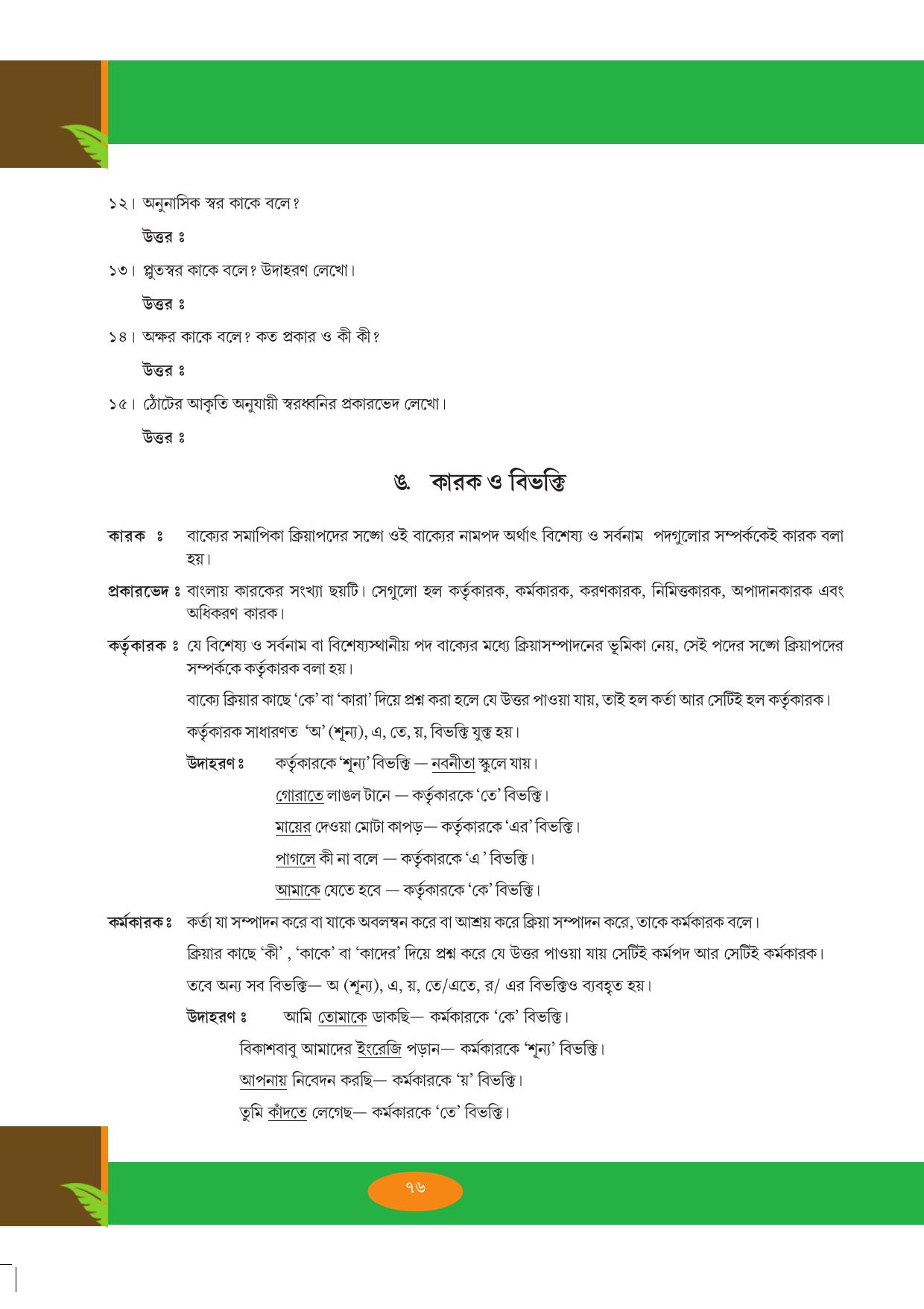 Tripura Board Class 9 Bengali Workbooks - Page 76