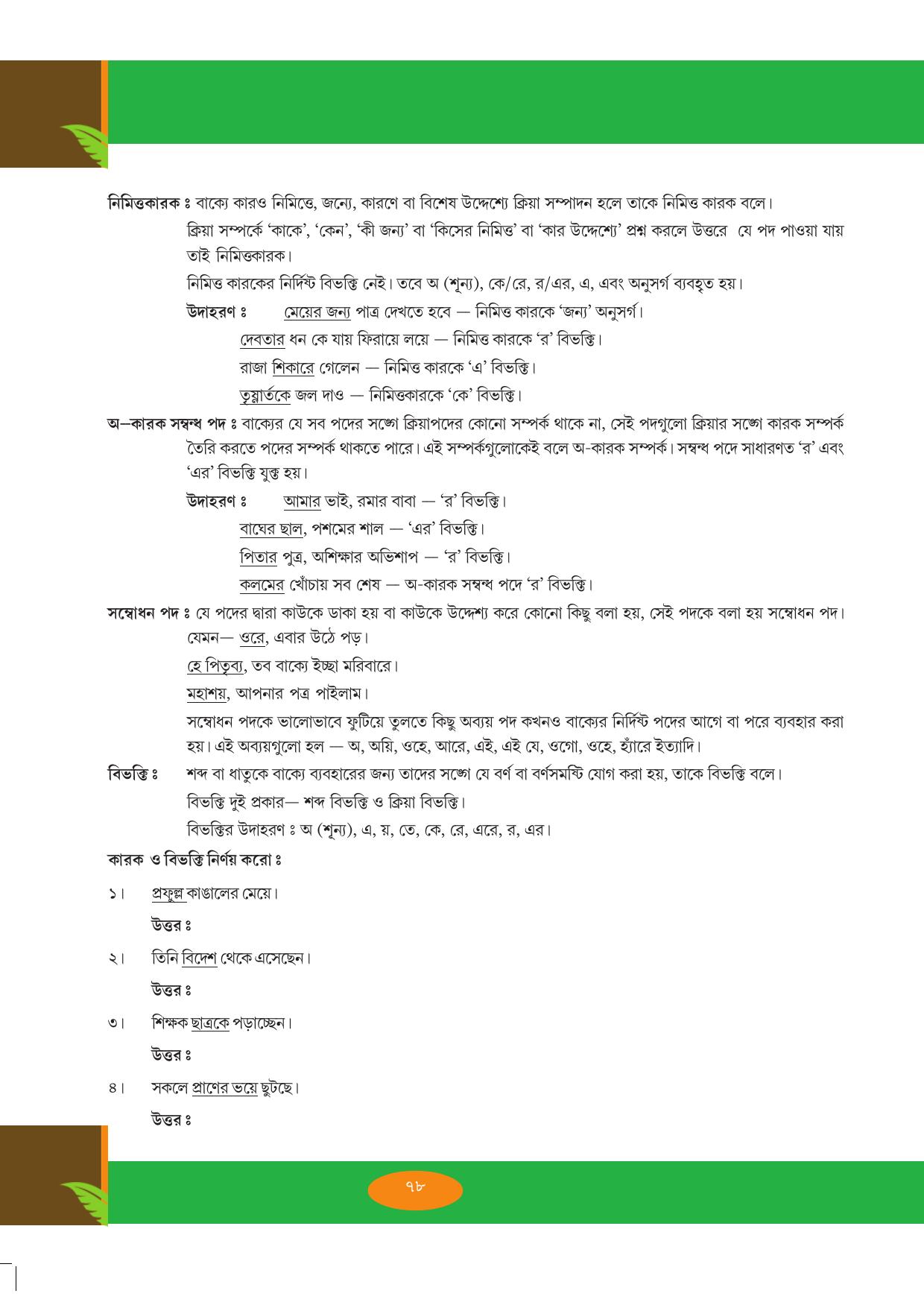 Tripura Board Class 9 Bengali Workbooks - Page 78