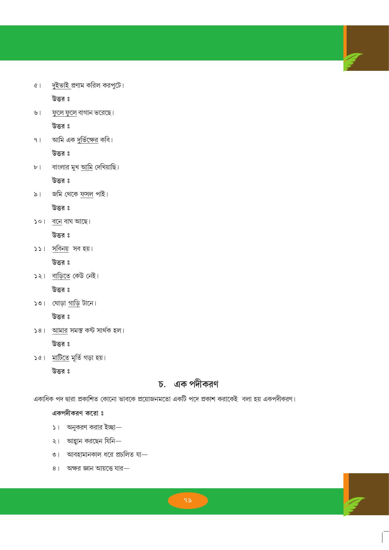 Tripura Board Class 9 Bengali Workbooks - Page 79