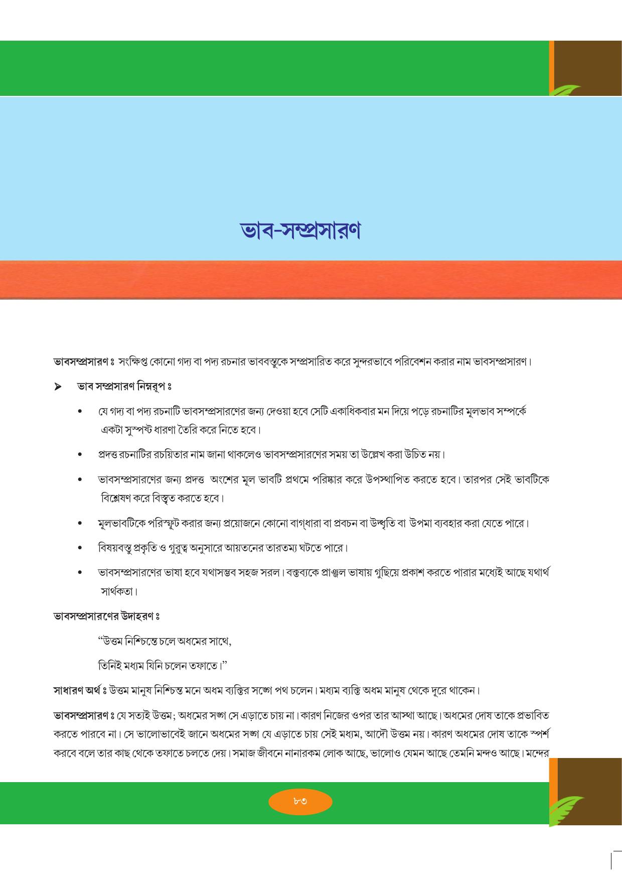 Tripura Board Class 9 Bengali Workbooks - Page 83
