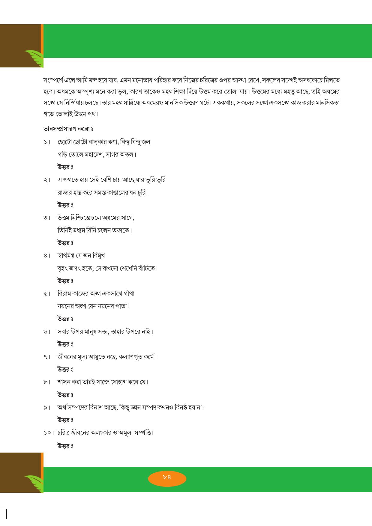 Tripura Board Class 9 Bengali Workbooks - Page 84