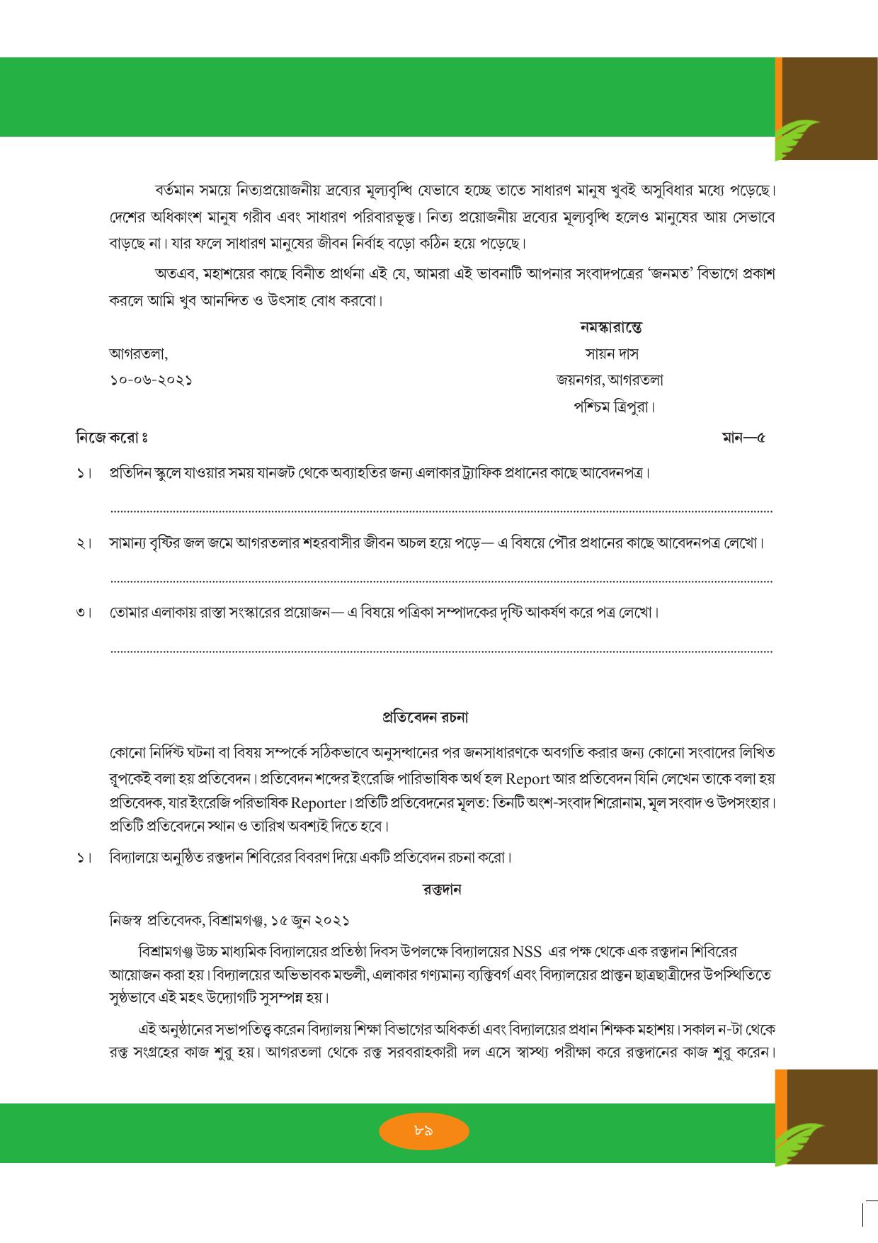 Tripura Board Class 9 Bengali Workbooks - Page 89