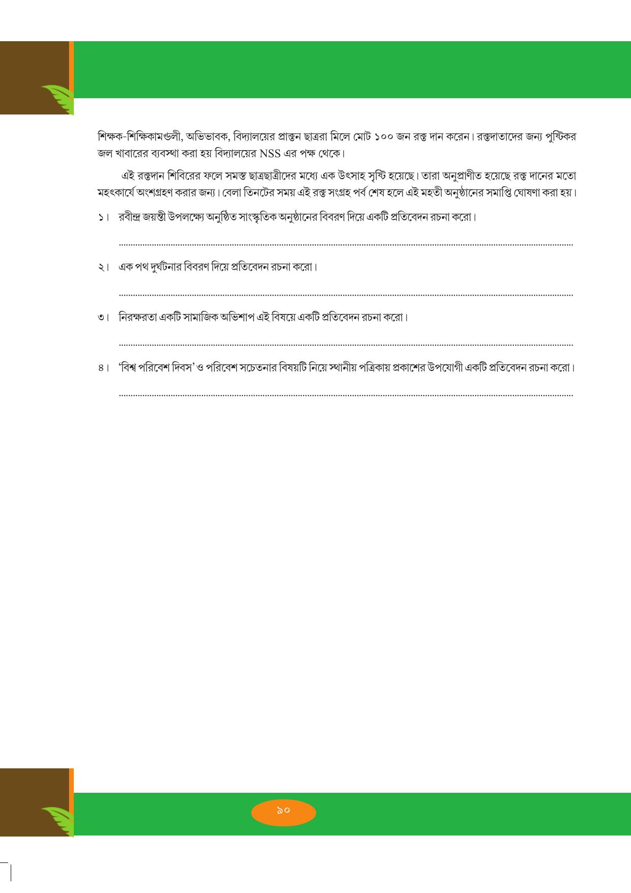 Tripura Board Class 9 Bengali Workbooks - Page 90