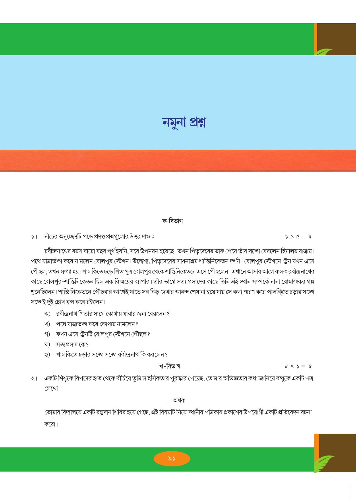 Tripura Board Class 9 Bengali Workbooks - Page 91