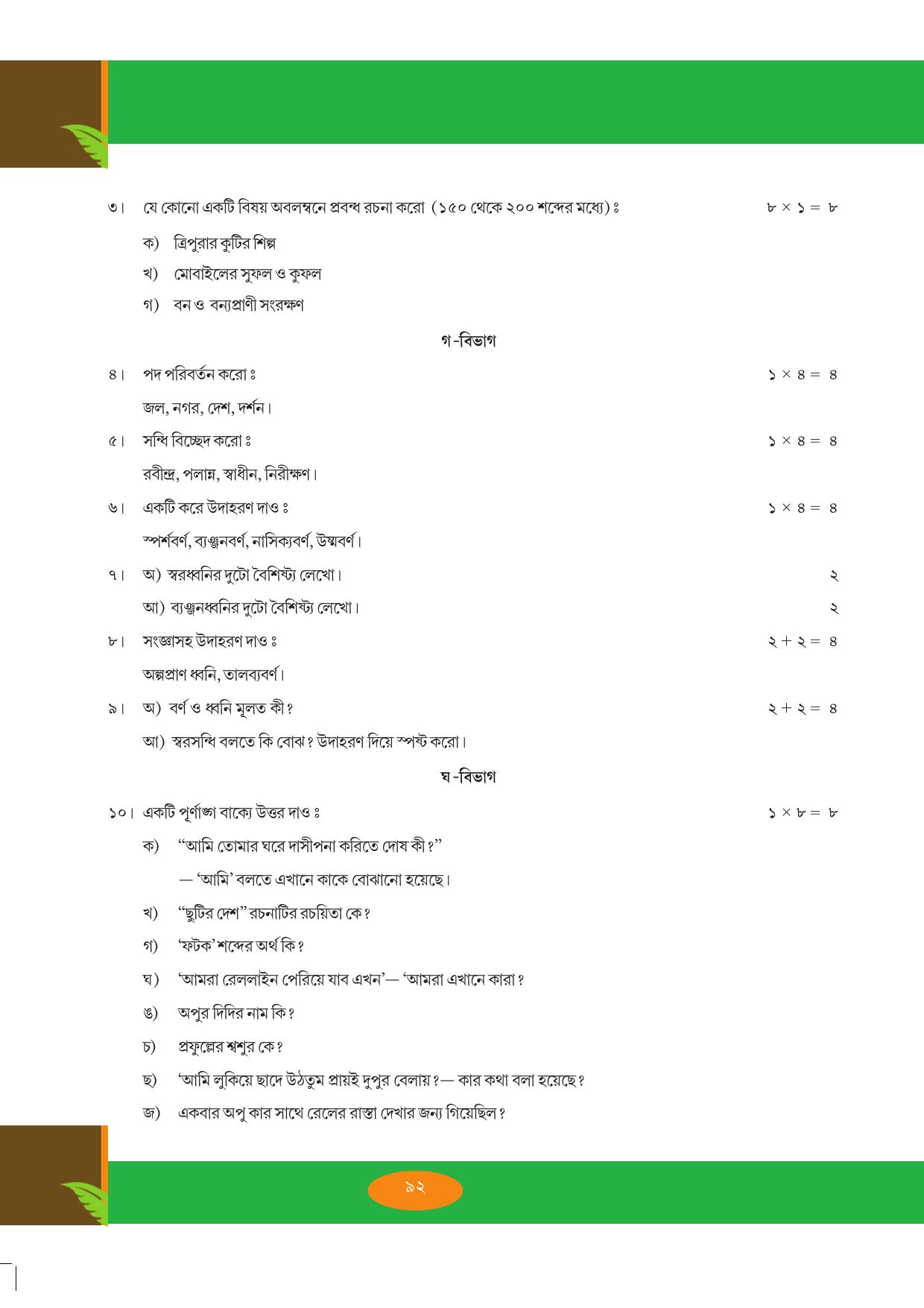 Tripura Board Class 9 Bengali Workbooks - Page 92