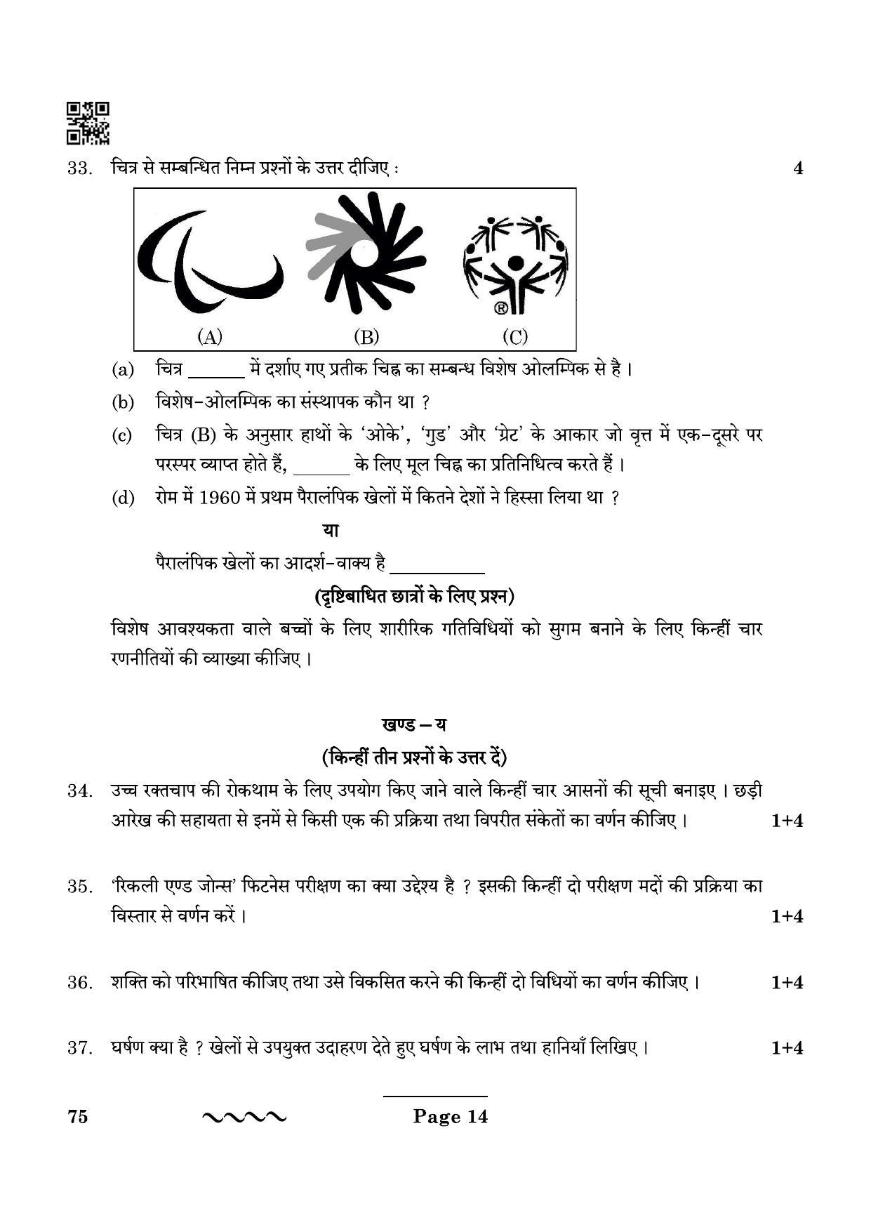 CBSE Class 12 75_physical Education 2023 Question Paper - Page 14