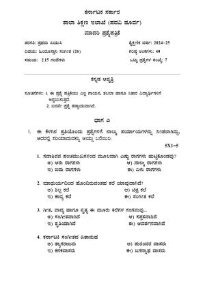 Karnataka 1st PUC H.Music Model Question Paper 2025