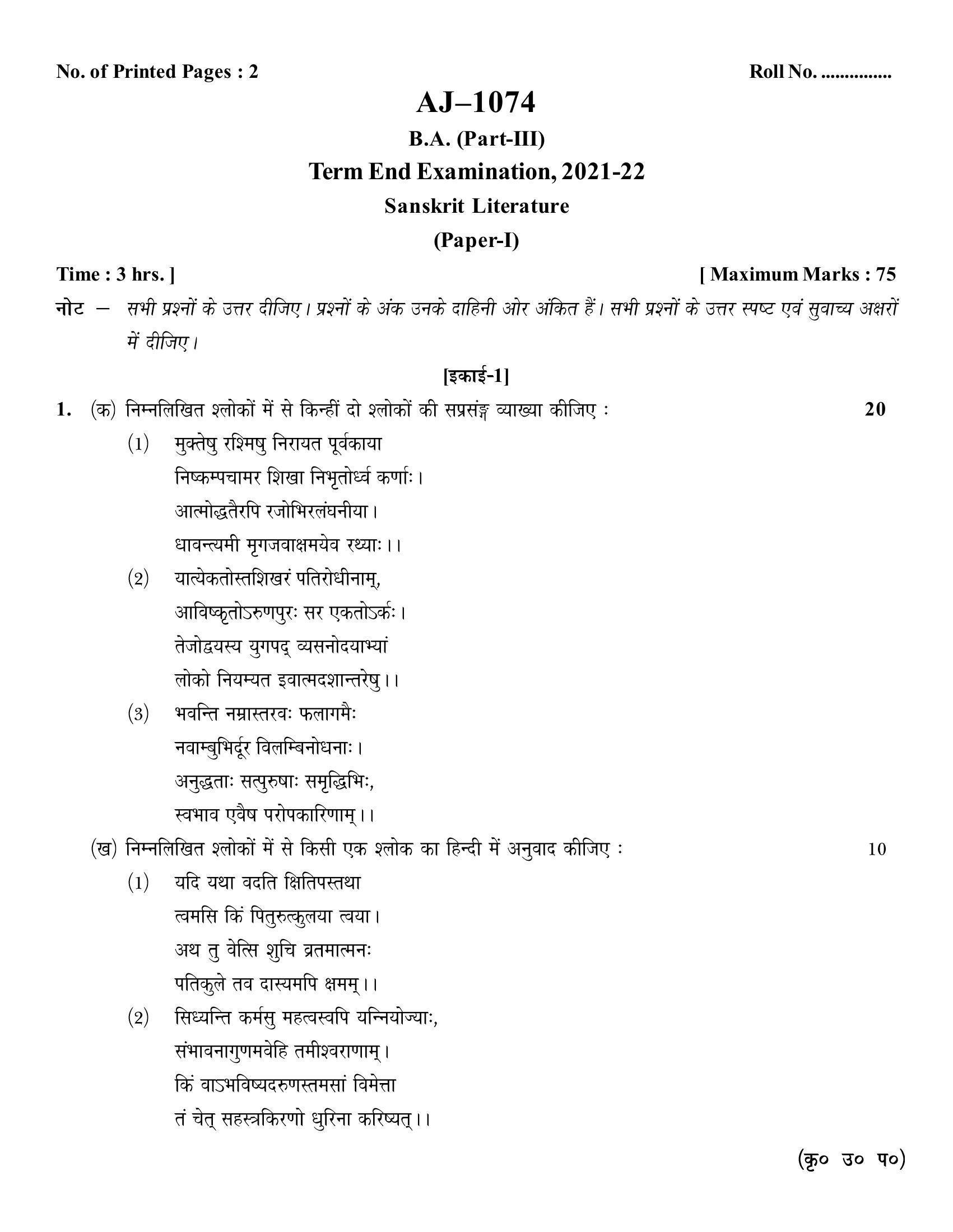 Bilaspur University Question Paper 2021-2022:B.A. Part-III (Three) Sanskrit Literature Paper 1 - Page 1