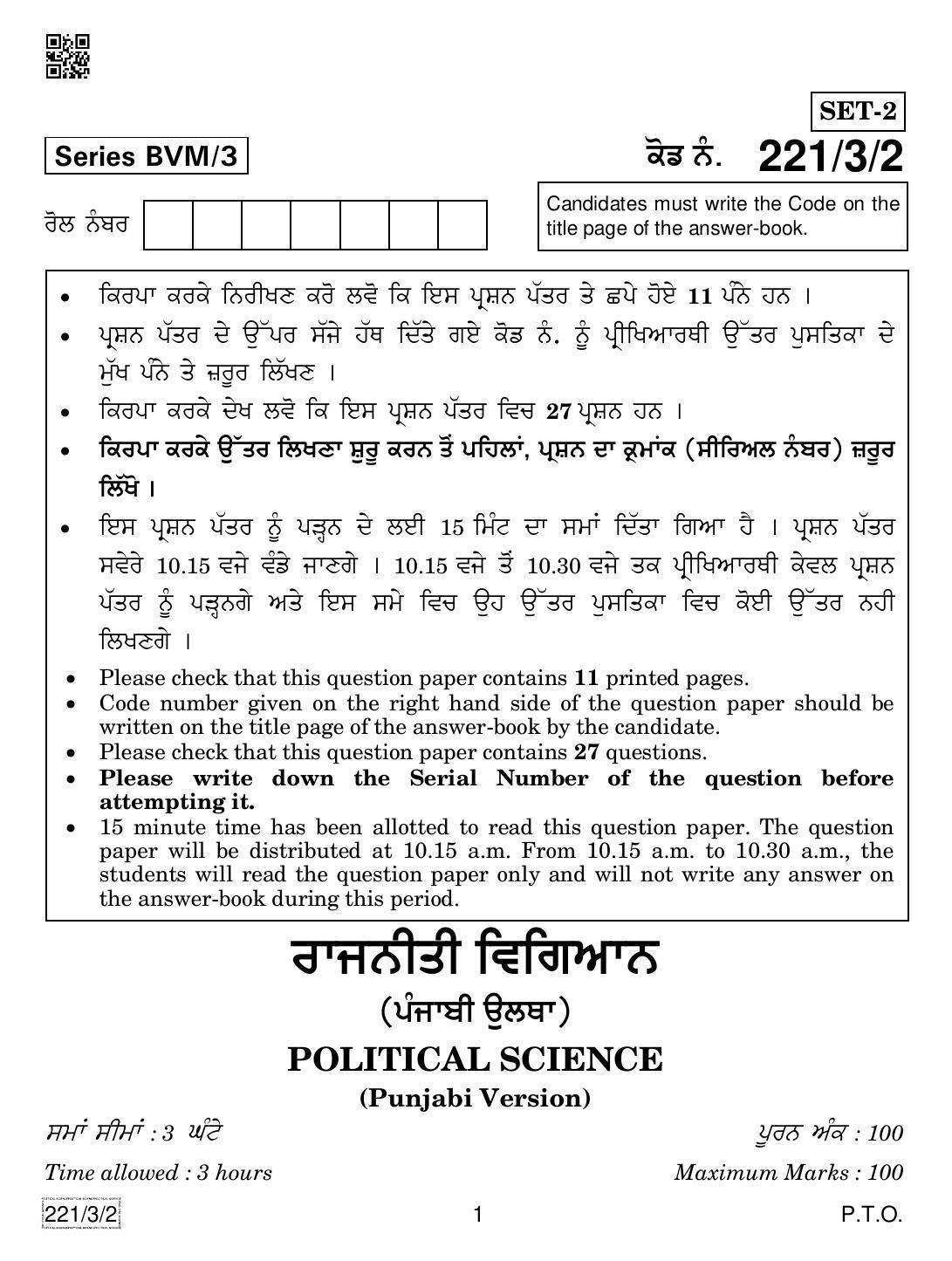 CBSE Class 12 221-3-2 Political Science (Punjabi) 2019 Question Paper - Page 1