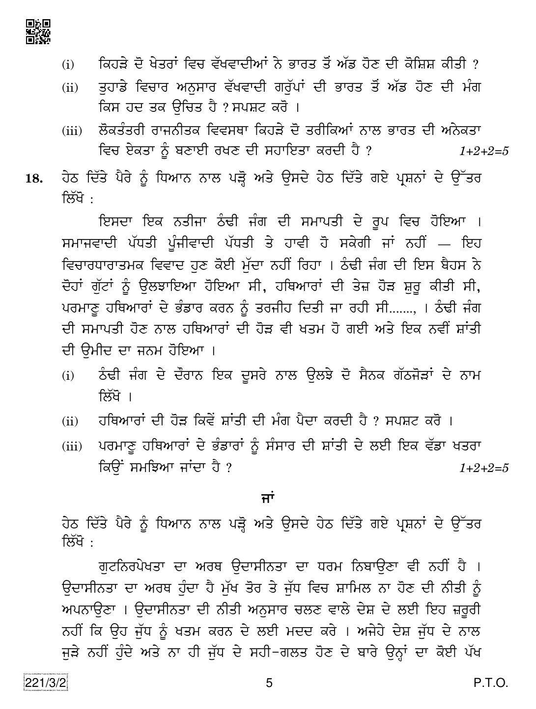 CBSE Class 12 221-3-2 Political Science (Punjabi) 2019 Question Paper - Page 5