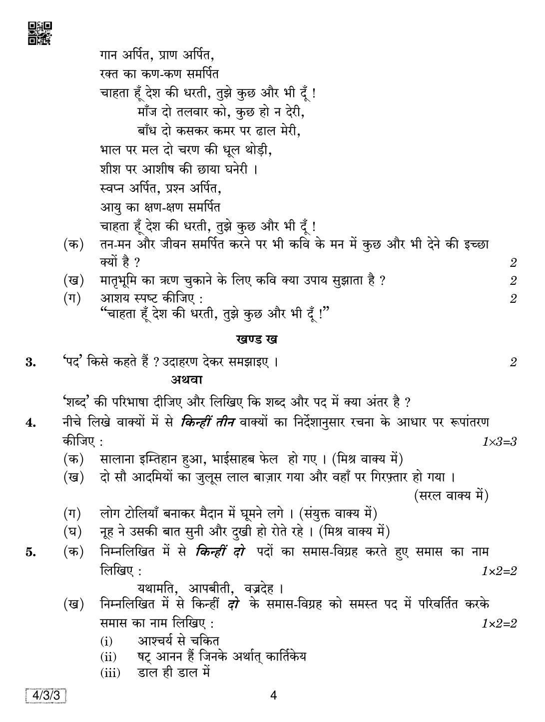 CBSE Class 10 4-3-3 HINDI COURSE- B 2019 Question Paper - Page 4