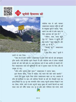 NCERT Book for Class 5 Hindi Chapter 18 चुनौती हिमालय की
