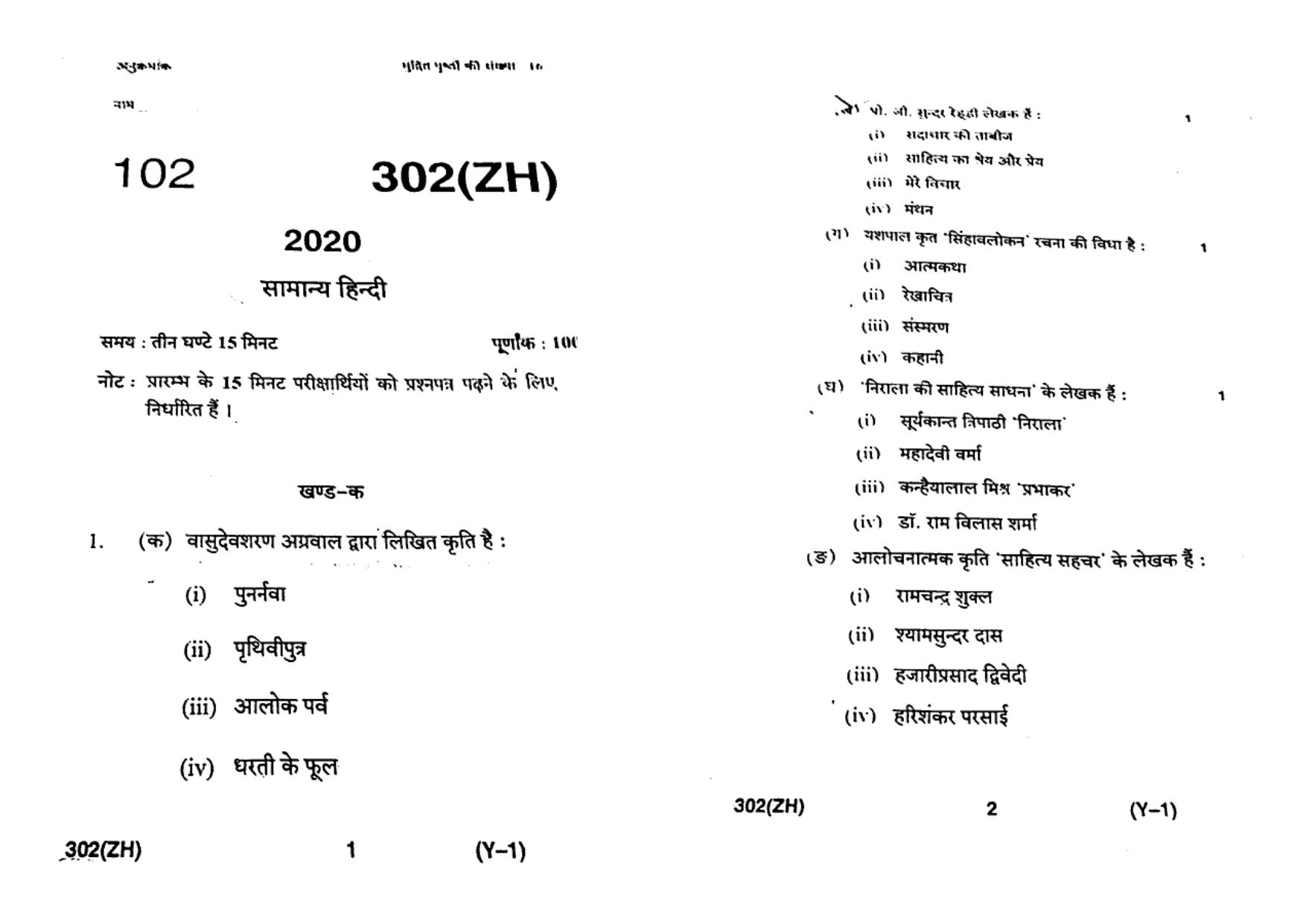 UP Board Previous Year Question Paper Class 12 General Hindi (302 ZH) – 2020 - Page 1