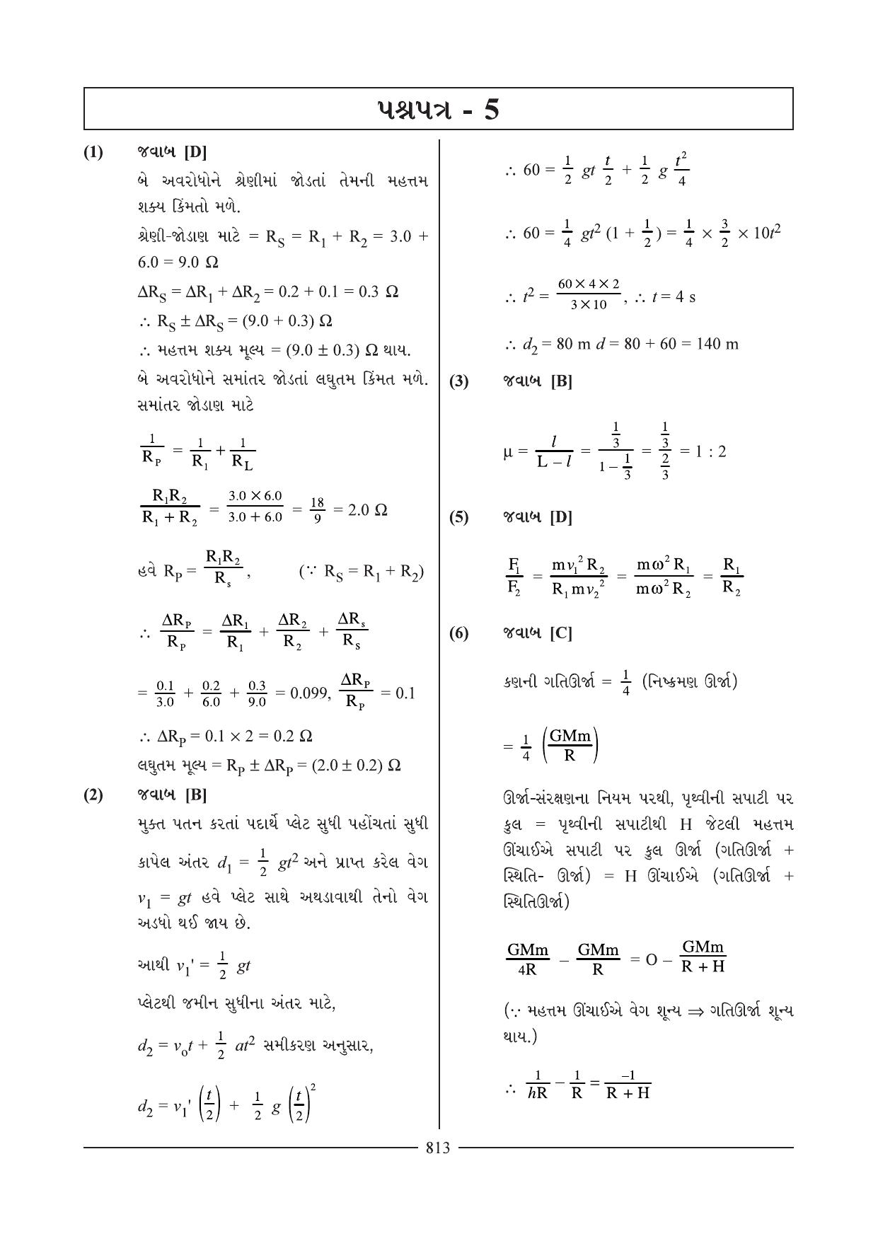 GSEB HSC Physics Question Paper 18-19 (Gujarati Medium) - Page 10