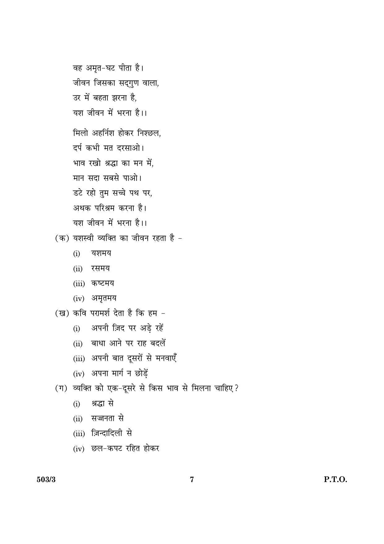 CBSE Class 10 NSQF 503 Set 3 Hindi A 2016 Question Paper - Page 7