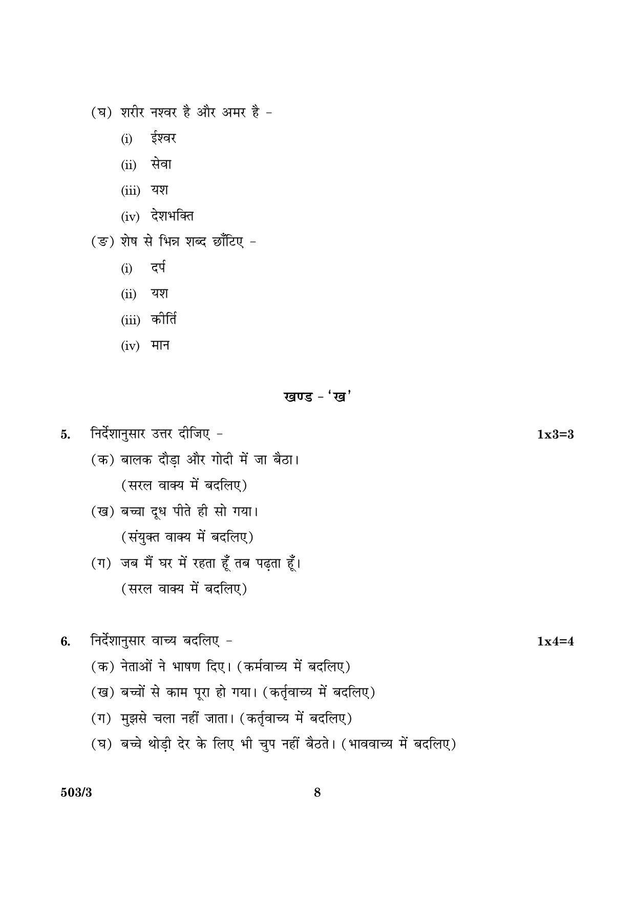 CBSE Class 10 NSQF 503 Set 3 Hindi A 2016 Question Paper - Page 8