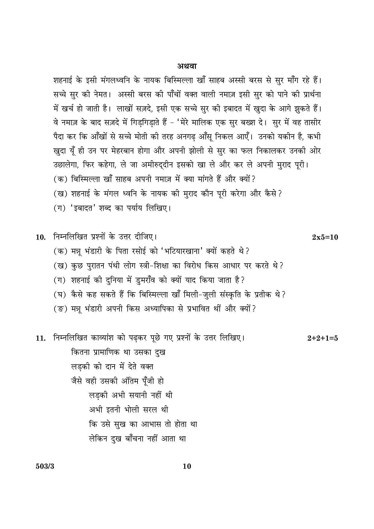CBSE Class 10 NSQF 503 Set 3 Hindi A 2016 Question Paper - Page 10