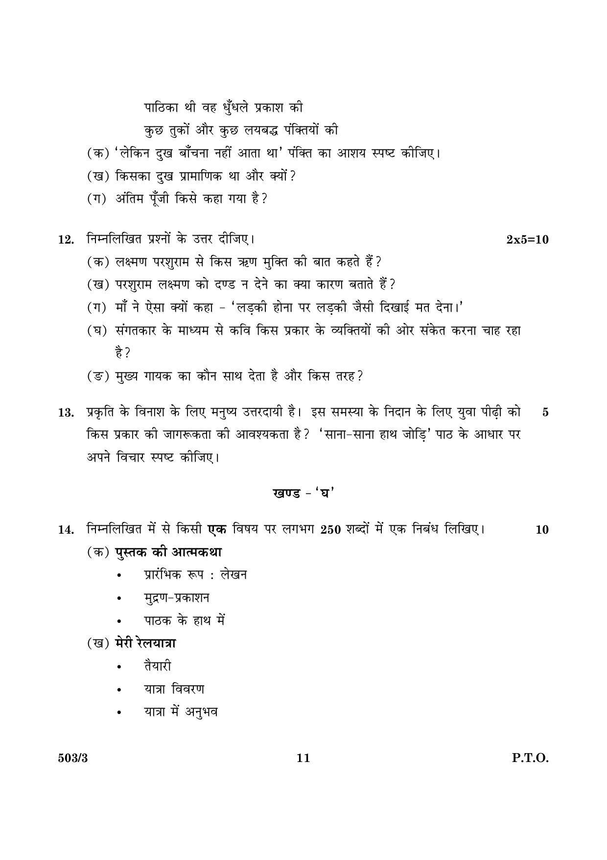 CBSE Class 10 NSQF 503 Set 3 Hindi A 2016 Question Paper - Page 11