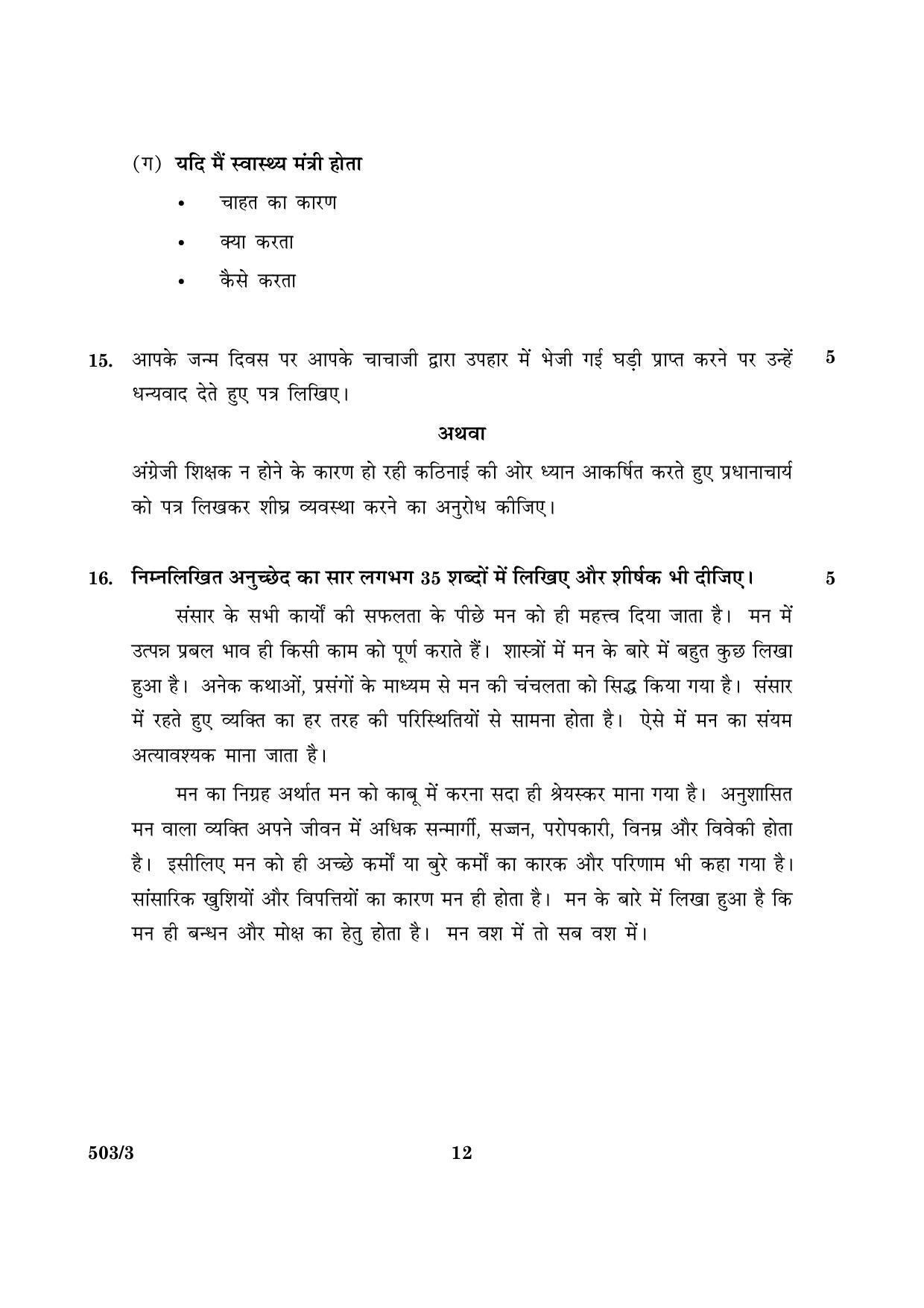 CBSE Class 10 NSQF 503 Set 3 Hindi A 2016 Question Paper - Page 12