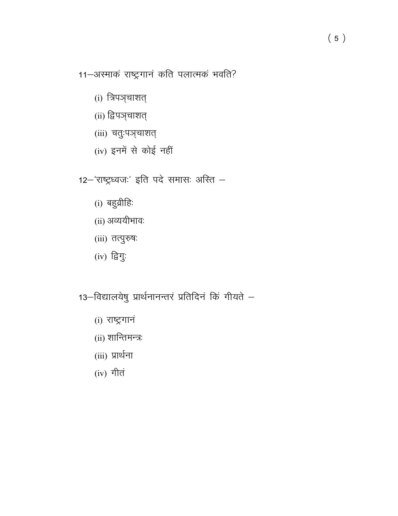 UP Board (UPMSP) Class 9 Sanskrit Question Bank - Page 5