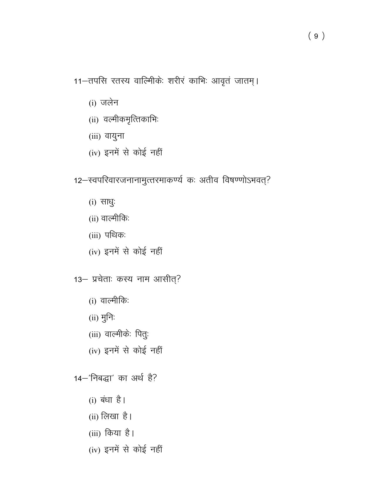 UP Board (UPMSP) Class 9 Sanskrit Question Bank - Page 9