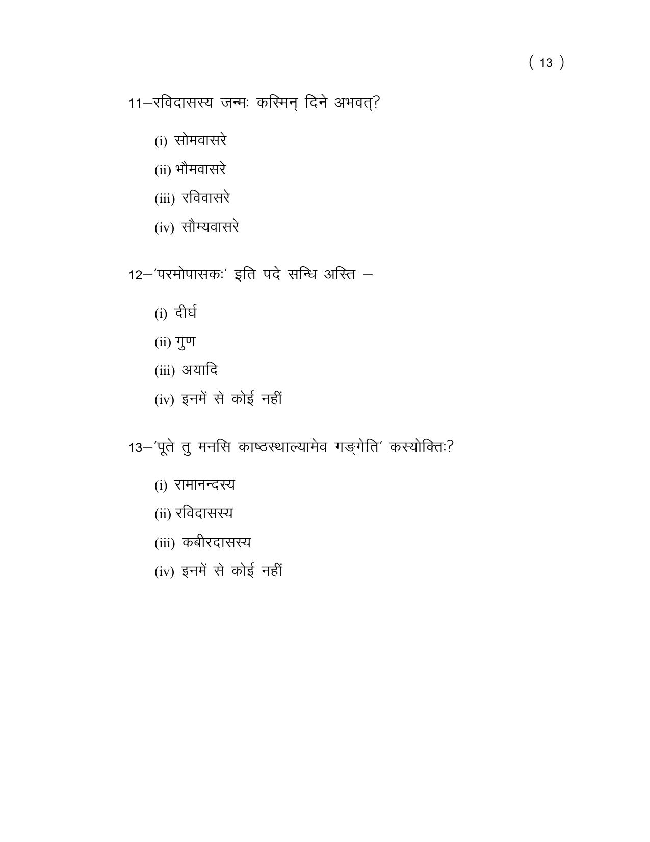 UP Board (UPMSP) Class 9 Sanskrit Question Bank - Page 13