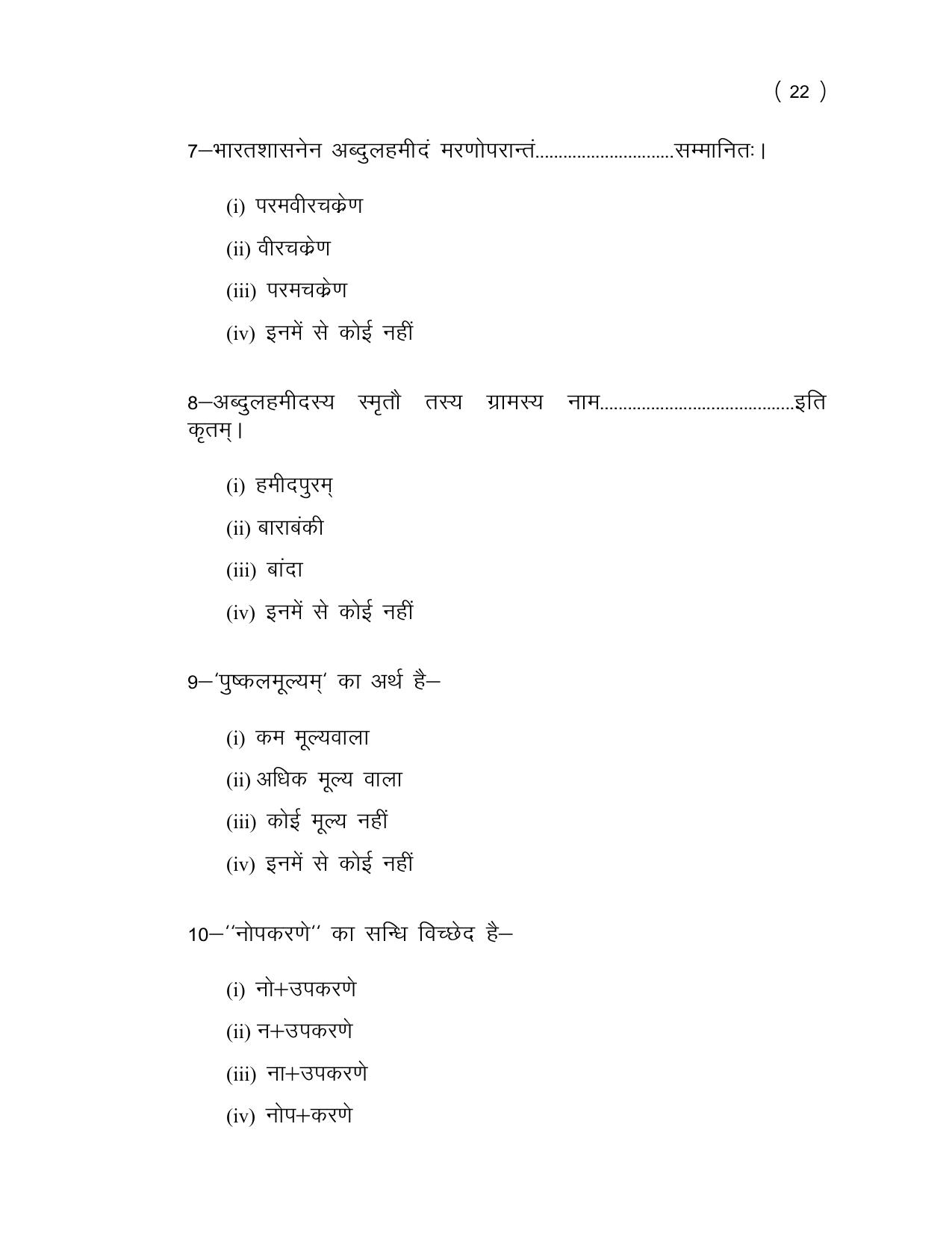 UP Board (UPMSP) Class 9 Sanskrit Question Bank - Page 22