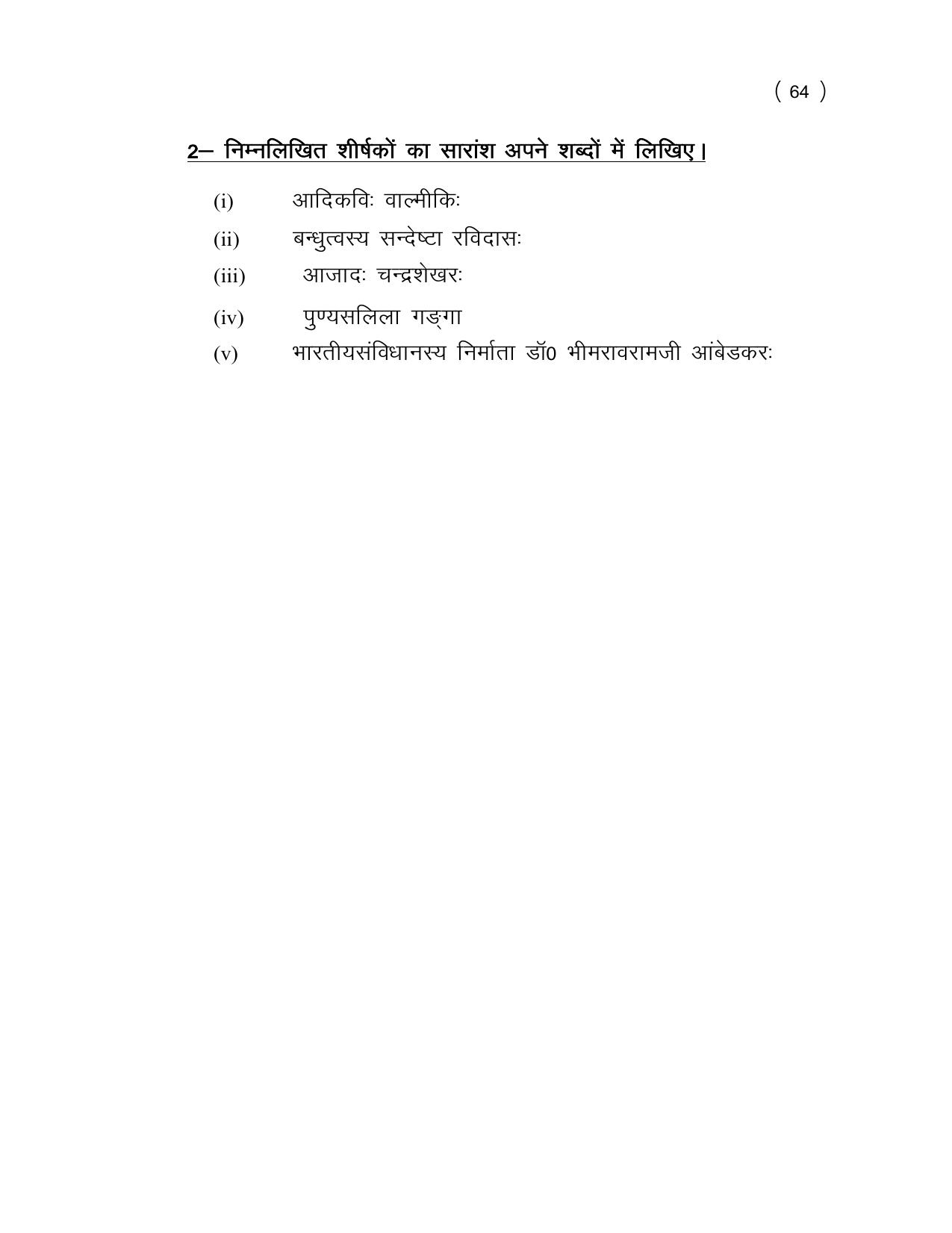 UP Board (UPMSP) Class 9 Sanskrit Question Bank - Page 64