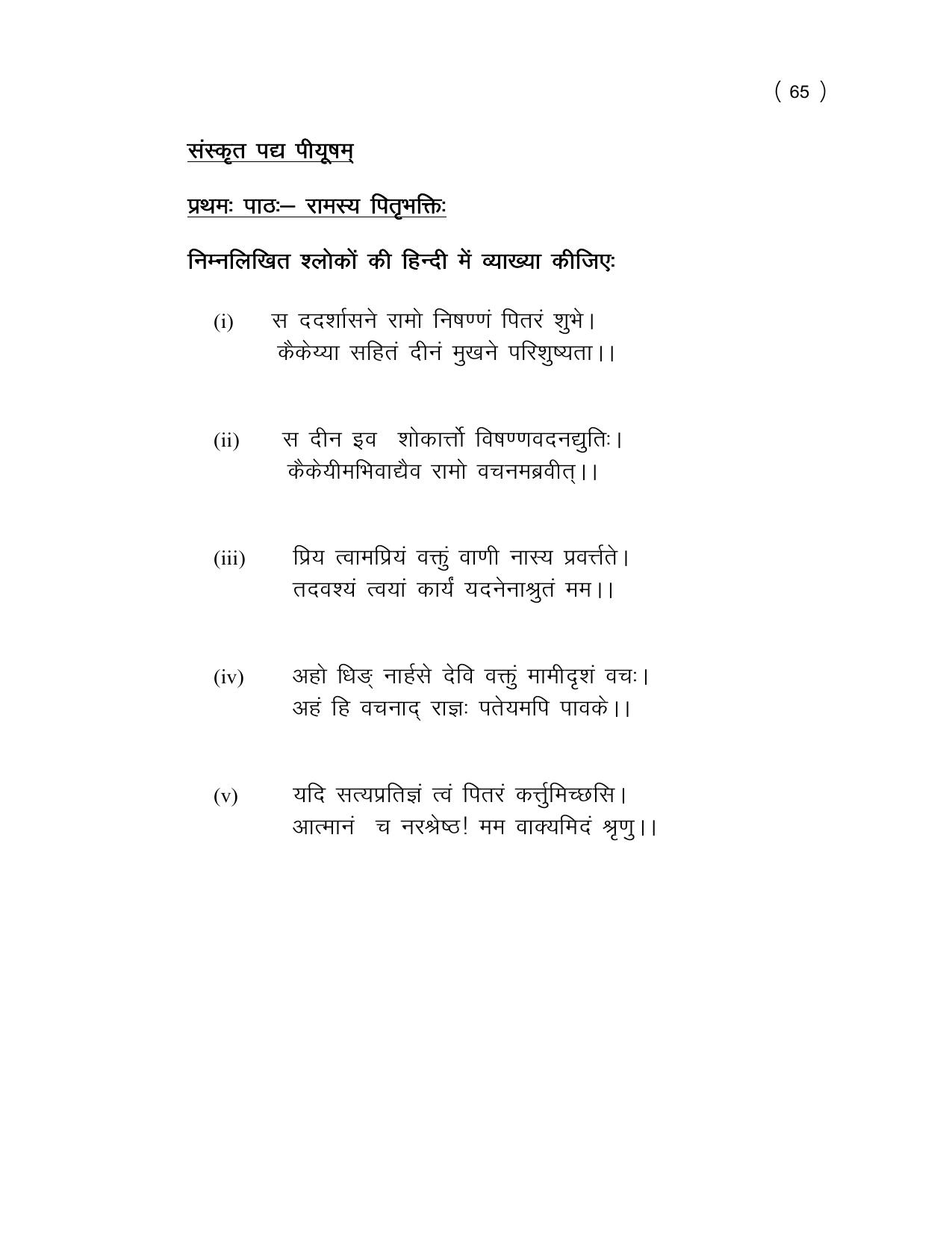 UP Board (UPMSP) Class 9 Sanskrit Question Bank - Page 65
