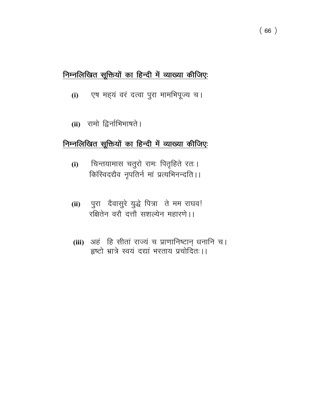 UP Board (UPMSP) Class 9 Sanskrit Question Bank - Page 66
