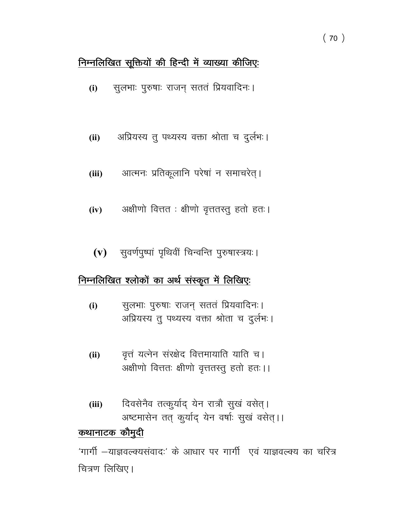 UP Board (UPMSP) Class 9 Sanskrit Question Bank - Page 70
