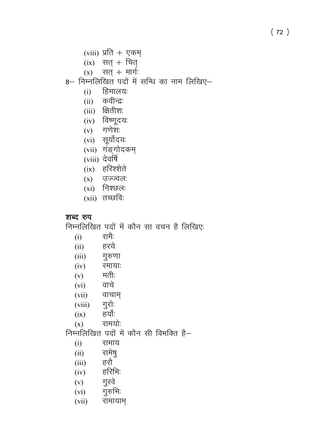 UP Board (UPMSP) Class 9 Sanskrit Question Bank - Page 72