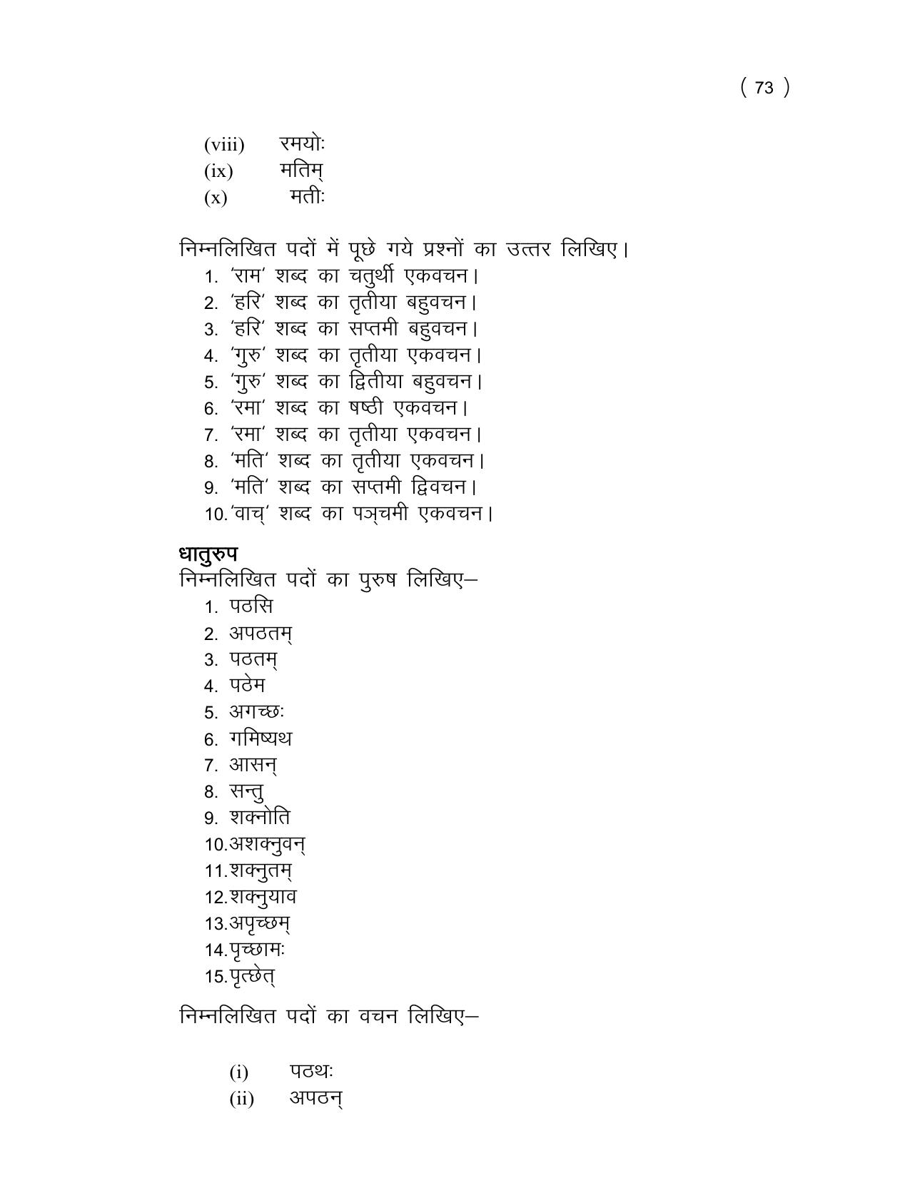 UP Board (UPMSP) Class 9 Sanskrit Question Bank - Page 73