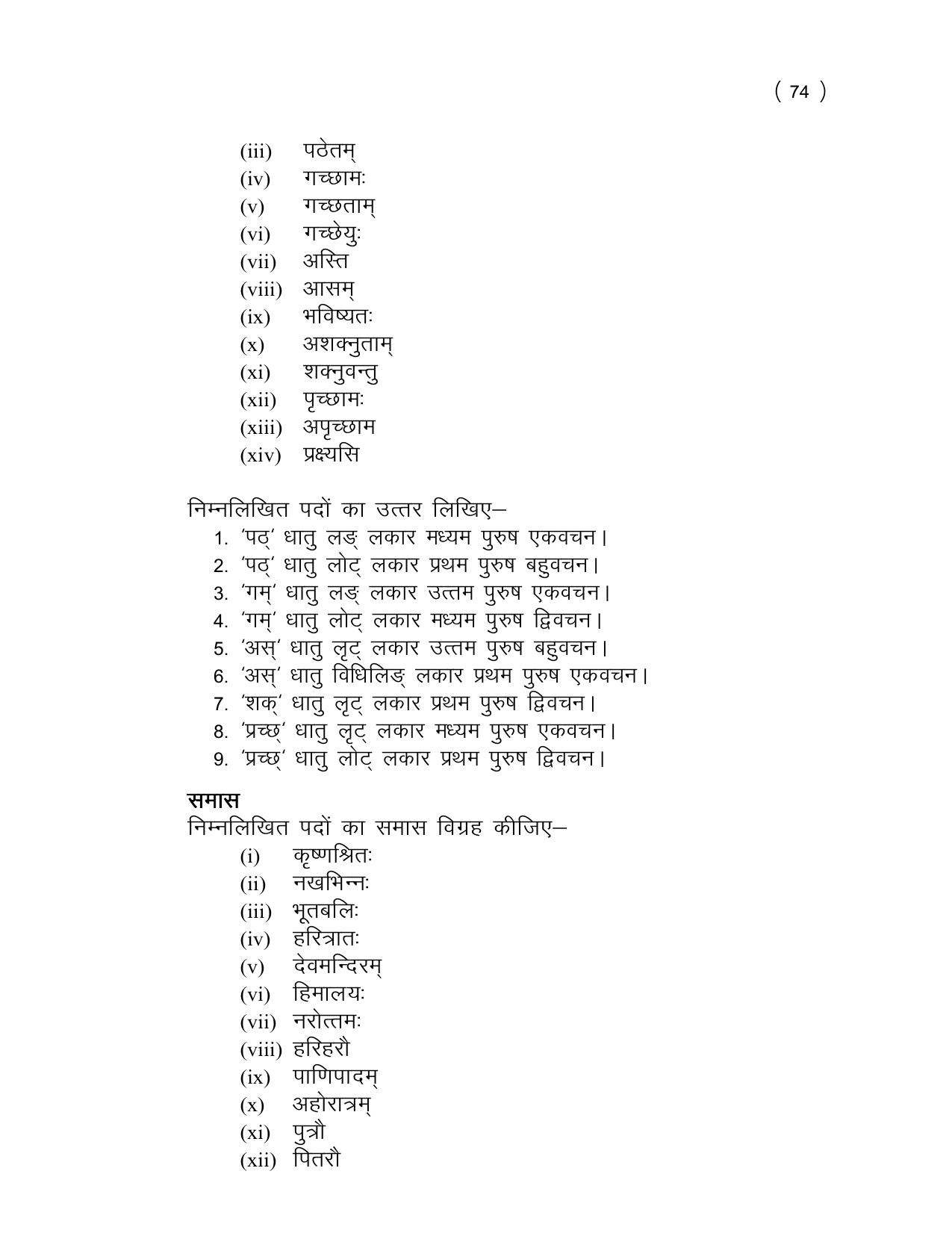 UP Board (UPMSP) Class 9 Sanskrit Question Bank - Page 74