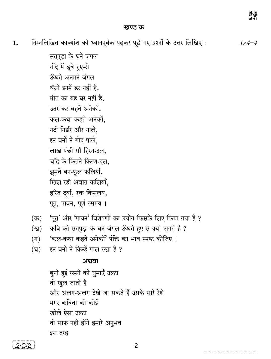 CBSE Class 12 2-C-2 Hindi Core 2020 Compartment Question Paper - Page 2