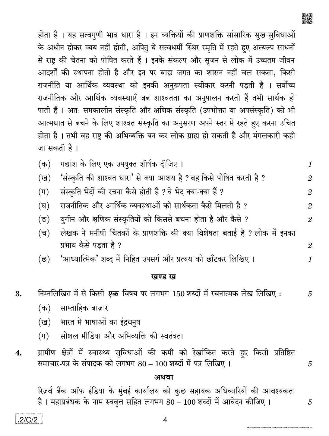 CBSE Class 12 2-C-2 Hindi Core 2020 Compartment Question Paper - Page 4