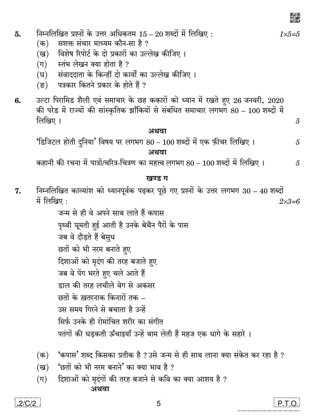 CBSE Class 12 2-C-2 Hindi Core 2020 Compartment Question Paper - Page 5