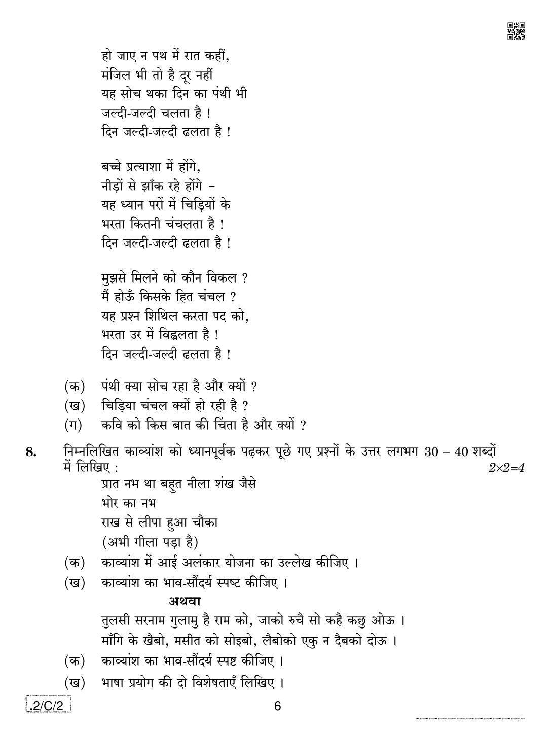 CBSE Class 12 2-C-2 Hindi Core 2020 Compartment Question Paper - Page 6