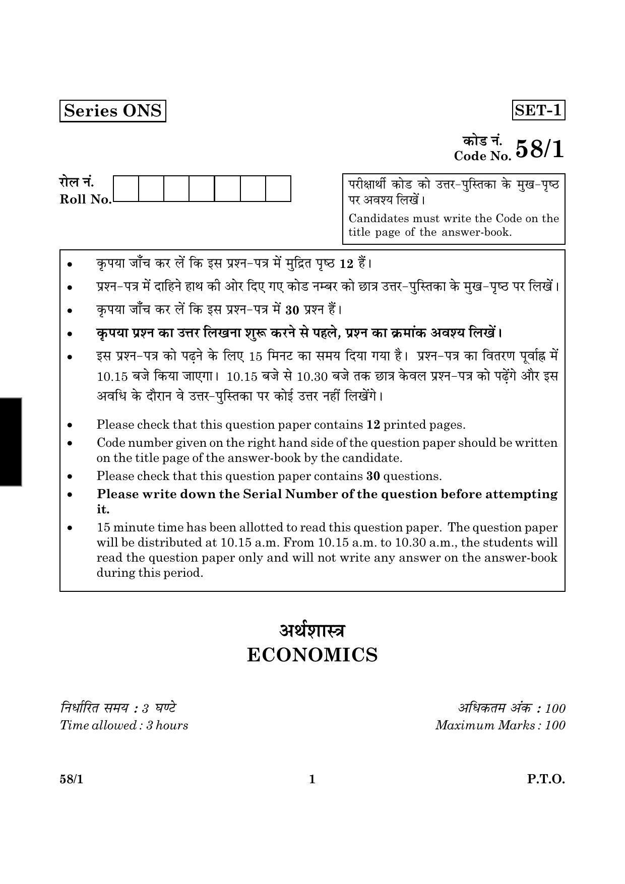 CBSE Class 12 058 Set 1 Economics 2016 Question Paper - Page 1