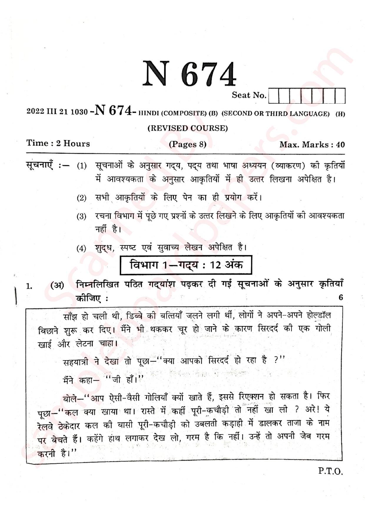 Maharashtra Board SSC Hindi (Composite) 2022 Question Paper - Page 1