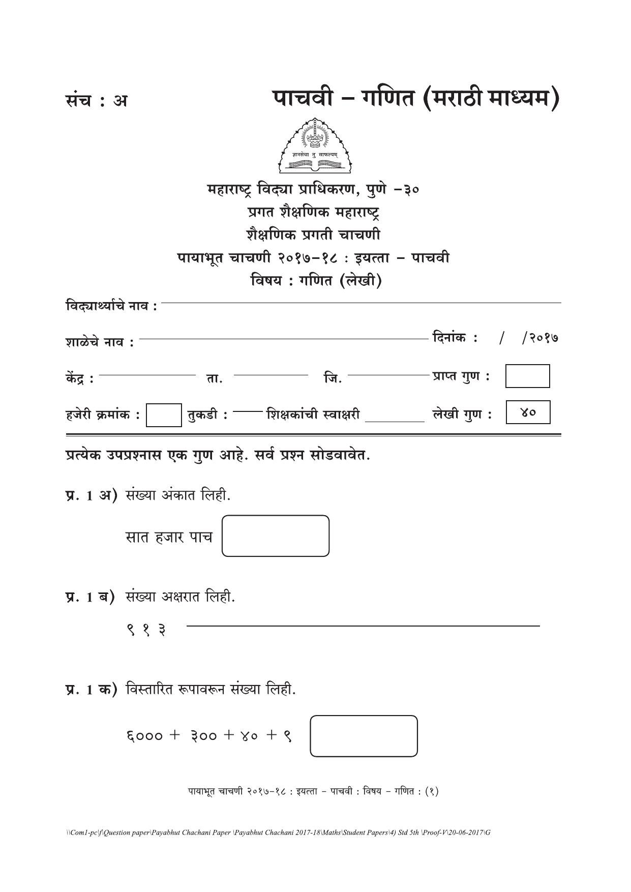 Maharashtra Board Class 5 Maths गणित Set A (संच-अ) Question Bank - Page 1