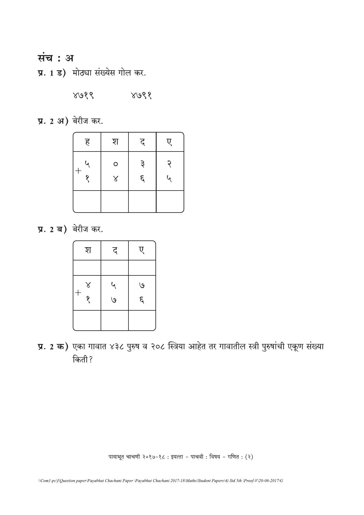 Maharashtra Board Class 5 Maths गणित Set A (संच-अ) Question Bank - Page 2