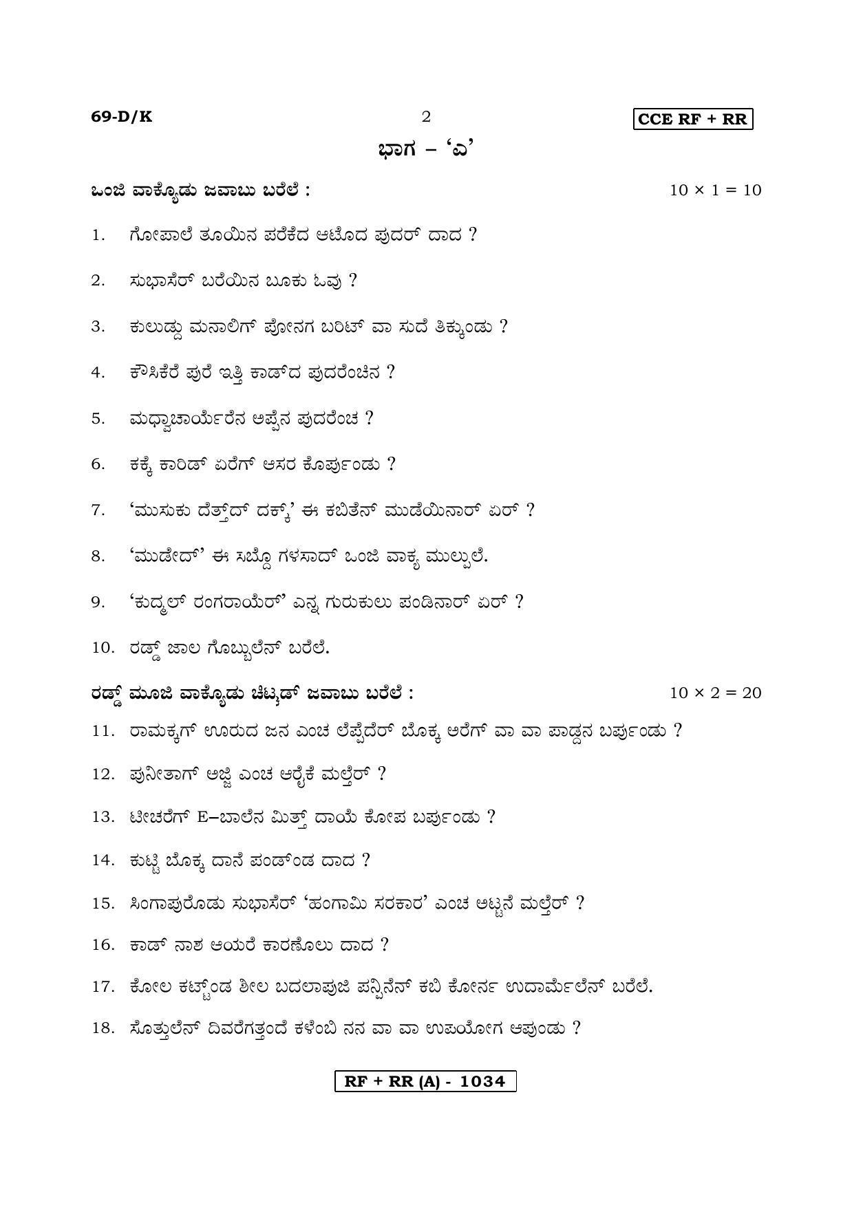 Karnataka SSLC Tulu - Third Language - TULU (69DK-A Version) March/April 2019 Question Paper - Page 2
